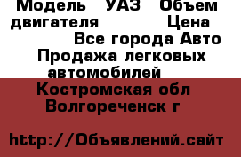  › Модель ­ УАЗ › Объем двигателя ­ 2 700 › Цена ­ 260 000 - Все города Авто » Продажа легковых автомобилей   . Костромская обл.,Волгореченск г.